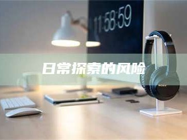 南安日常探索的风险