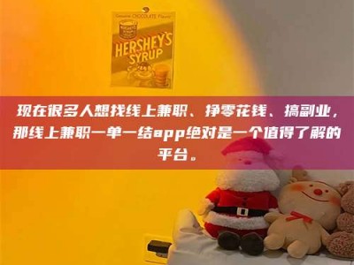 南安现在很多人想找线上兼职、挣零花钱、搞副业，那线上兼职一单一结app绝对是一个值得了解的平台。