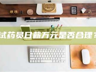 南安试药员日薪万元是否合理？
