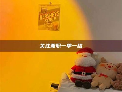 南安关注兼职一单一结