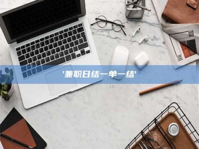 南安'兼职日结一单一结'