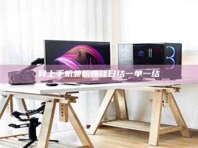 南安网上手机兼职赚钱日结一单一结