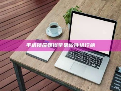 南安手机锁屏赚钱苹果软件排行榜