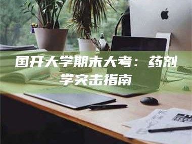 南安国开大学期末大考：药剂学突击指南