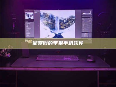 南安能赚钱的苹果手机软件