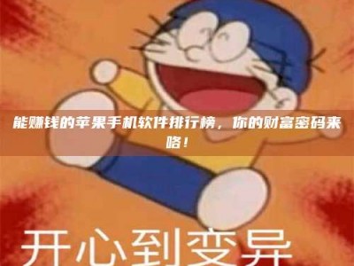南安能赚钱的苹果手机软件排行榜，你的财富密码来咯！