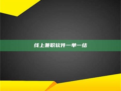 南安线上兼职软件一单一结