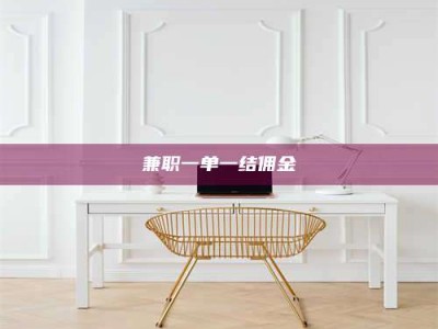 南安兼职一单一结佣金