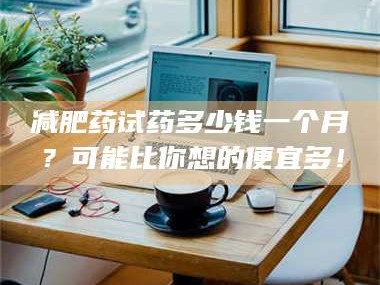 南安***药试药多少钱一个月？可能比你想的便宜多！