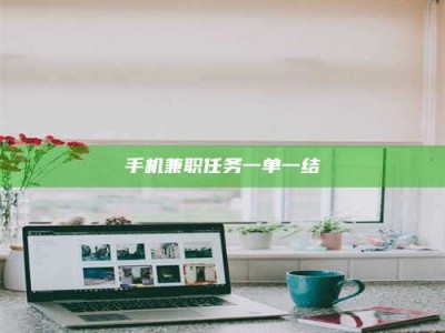 南安手机兼职任务一单一结