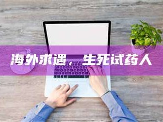 南安海外求遇，生死试药人