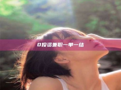 南安0投资兼职一单一结