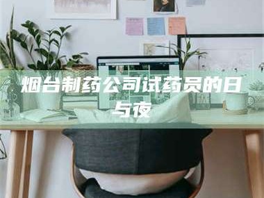 南安烟台制药公司试药员的日与夜