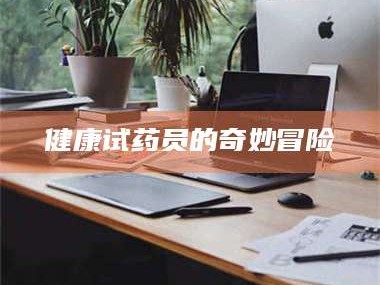 南安健康试药员的奇妙冒险