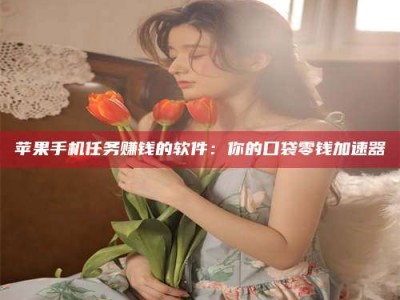 南安别抱怨找不到兼职啦，今天就教你几个在贴吧发帖招人的“小心机”！做完这些，你的招聘信息妥妥地被看到～