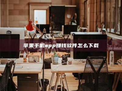南安苹果手机app赚钱软件怎么下载