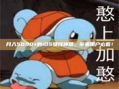 南安月入5000+的iOS赚钱神器，苹果用户必看！