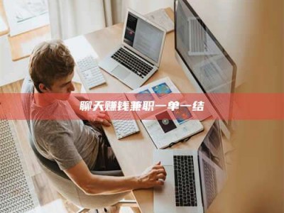 南安聊天赚钱兼职一单一结