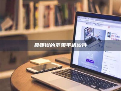 南安最赚钱的苹果手机软件