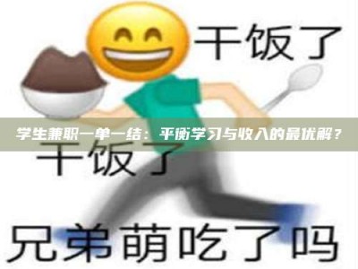 南安学生兼职一单一结：平衡学习与收入的最优解？