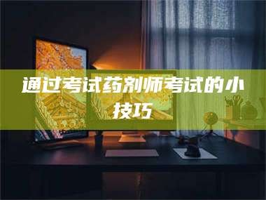 南安通过考试药剂师考试的小技巧