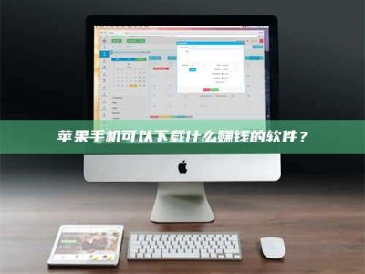 南安苹果手机可以下载什么赚钱的软件？