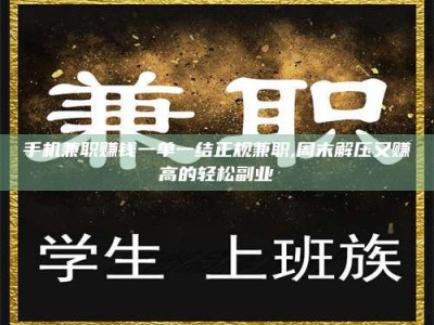 南安手机兼职赚钱一单一结正规兼职,周末解压又赚高的轻松副业