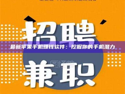 南安最新苹果手机赚钱软件：挖掘你的手机潜力