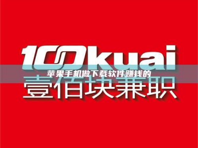 南安苹果手机做下载软件赚钱的