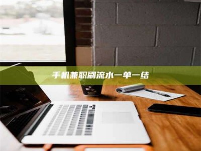 南安手机兼职刷流水一单一结