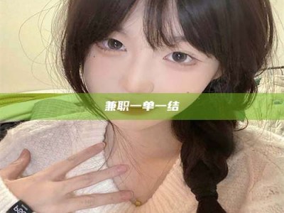 南安兼职一单一结