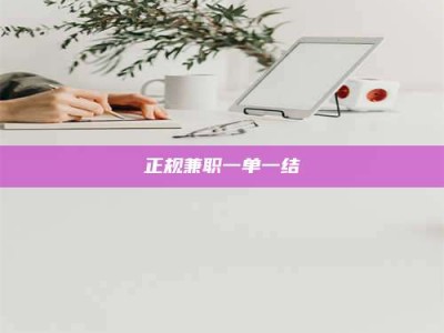 南安正规兼职一单一结