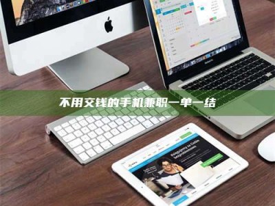 南安不用交钱的手机兼职一单一结