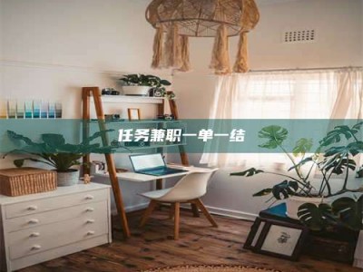 南安任务兼职一单一结