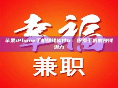 南安苹果iPhone手机赚钱软件6：探索手机的赚钱潜力