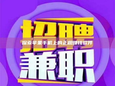 南安探索苹果手机上的正规赚钱软件