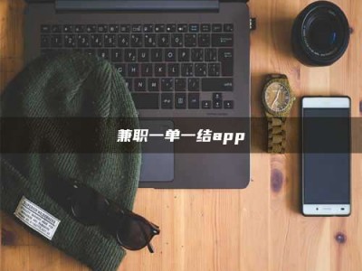 南安兼职一单一结app
