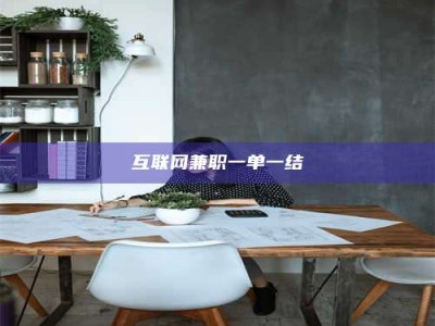 南安互联网兼职一单一结