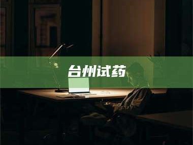 南安台州试药