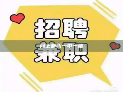 南安网上兼职一单一结