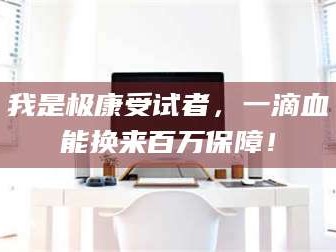 南安我是极康受试者，一滴血能换来百万保障！