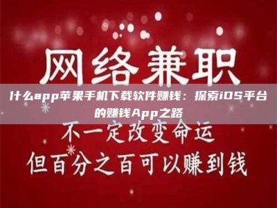南安什么app苹果手机下载软件赚钱：探索iOS平台的赚钱App之路