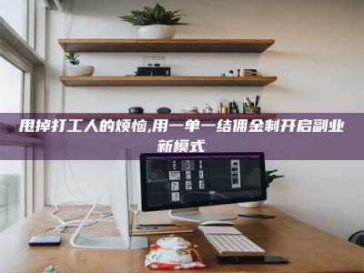南安甩掉打工人的烦恼,用一单一结佣金制开启副业新模式