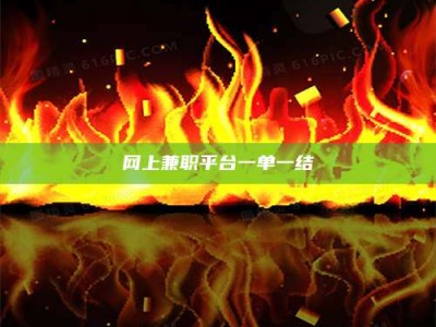 南安网上兼职平台一单一结