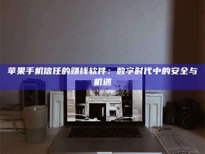 南安'招聘试药员'涉嫌违法？揭秘背后的危险真相！