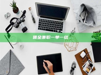 南安佣金兼职一单一结