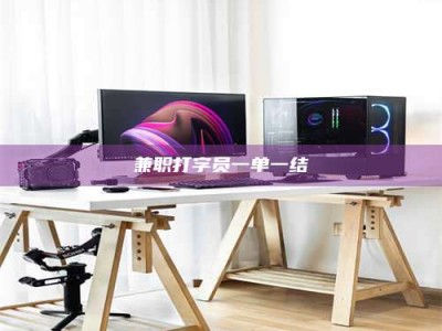 南安兼职打字员一单一结