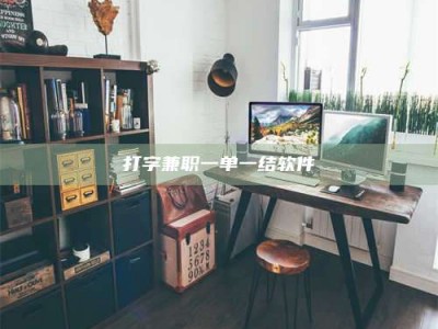 南安打字兼职一单一结软件