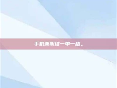 南安手机兼职结一单一结。
