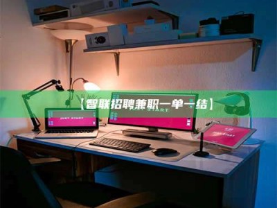 南安【智联招聘兼职一单一结】